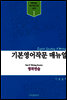 기본 영어작문 매뉴얼 : 영작연습
