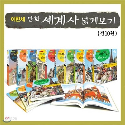 이현세 만화 세계사 넓게 보기 세트 (전10권)