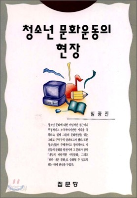 청소년 문화운동의 현장