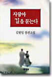 사랑아 길을 묻는다