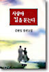 사랑아 길을 묻는다