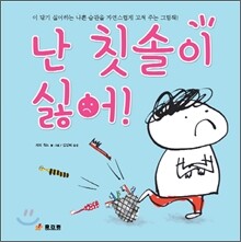 난 칫솔이 싫어!
