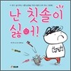 난 칫솔이 싫어!