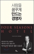 사람을 꿈꾸게 만드는 경영자