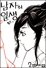 남자의 일생 2