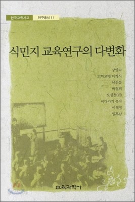 식민지 교육연구의 다변화