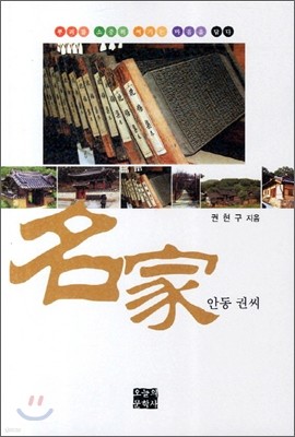 명가 안동 권씨