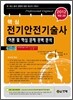 핵심 전기안전 기술사