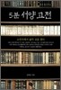5분 서양고전