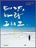태양, 바람 그리고 사막
