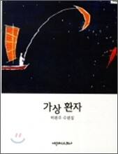 가상 환자