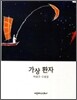 가상 환자
