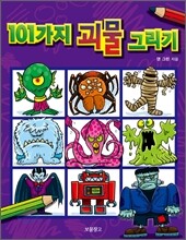101가지 괴물 그리기