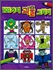 101가지 괴물 그리기
