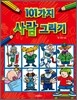 101가지 사람 그리기