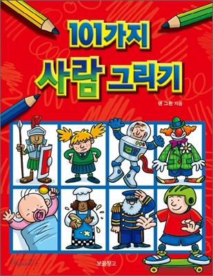 101가지 사람 그리기