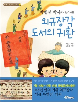 박병선 박사가 찾아낸 외규장각 도서의 귀환