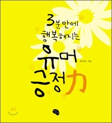 3분만에 행복해지는 유머 긍정력力