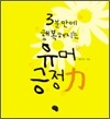3분만에 행복해지는 유머 긍정력力