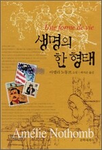 생명의 한 형태