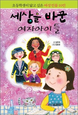 세상을 바꾼 여자아이들