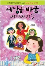 세상을 바꾼 여자아이들