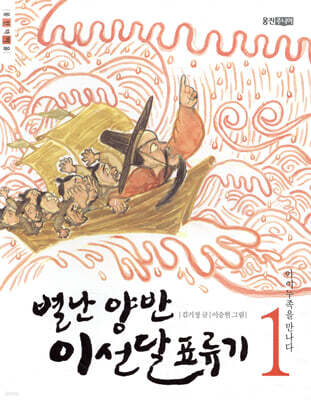 별난 양반 이선달 표류기 1