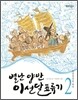 별난 양반 이선달 표류기 2