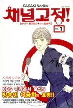 채널고정! 1