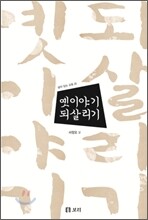 옛이야기 되살리기