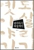 옛이야기 되살리기
