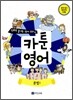 만화로 끝내는 영어 교과서 카툰영어 문법 1