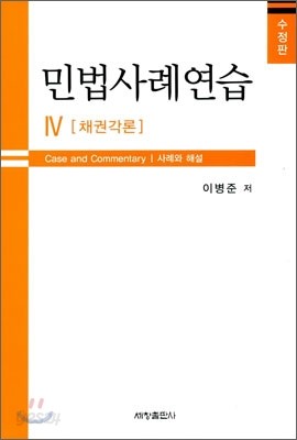 민법사례연습 4