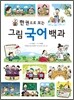 한 권으로 보는 그림 국어 백과