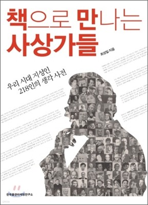 책으로 만나는 사상가들