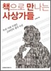 책으로 만나는 사상가들