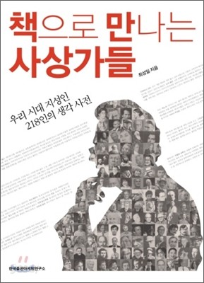 책으로 만나는 사상가들