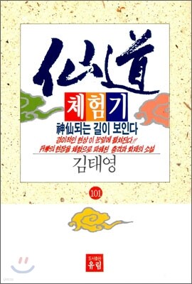 선도체험기 101