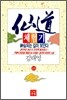선도체험기 101