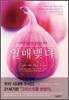 열매맺다