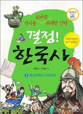 결정! 한국사 2