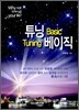 튜닝 베이직
