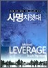 사명 지렛대