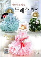 베르사유 왕궁 드레스 접기