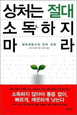 상처는 절대 소독하지 마라