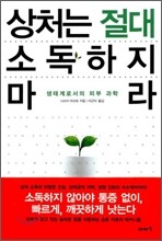 상처는 절대 소독하지 마라