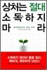 상처는 절대 소독하지 마라