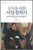 모두를 위한 서양철학사