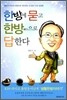 한방에 묻고 한방韓方으로 답한다