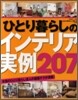 ひとり暮らしインテリア實例207